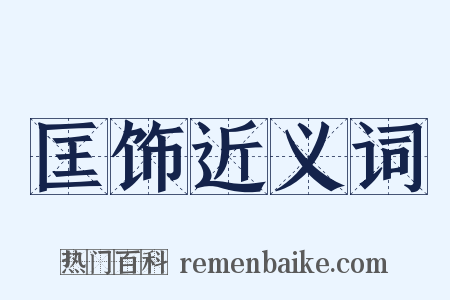 匡饰近义词是什么意思的图片